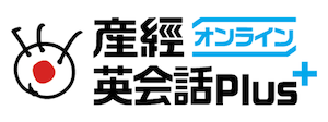 産経オンライン英会話Plus