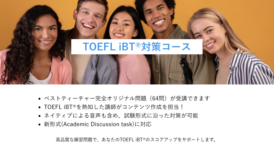 TOEFL対策の教材