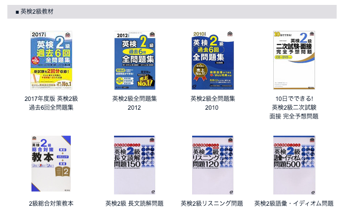 英検対策の教材