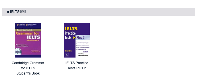 IELTS対策の教材