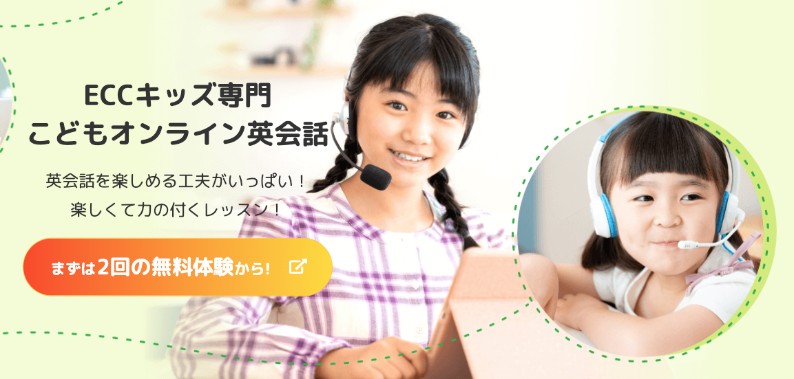 eccオンラインKids